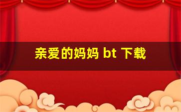 亲爱的妈妈 bt 下载